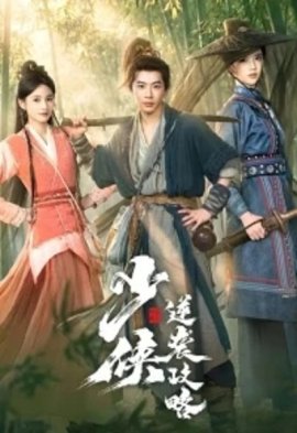 Стратегия восхождения юного героя / Young Swordsman / 少侠逆袭攻略 смотреть онлайн