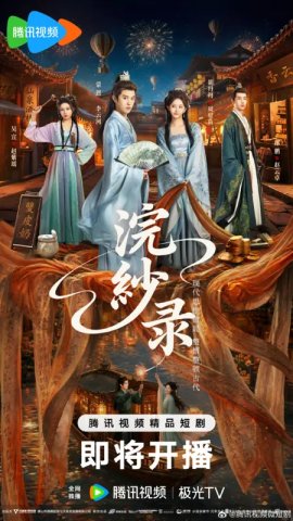 Мастер шелка из будущего / The Silk Master from the Future / 浣纱录 / Huan Miao lu смотреть онлайн