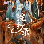������ ����� �� �������� / The Silk Master from the Future /  浣纱录  / Huan Miao lu ��� �����