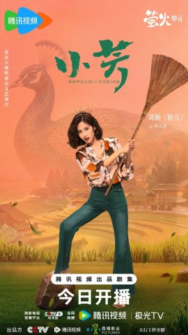 Сяо Фан выходит замуж / Xiao Fang Chu Jia / Xiao Fang Gets Married / 小芳出嫁 смотреть онлайн