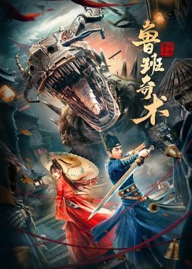 Колдовство Лу Баня / Lu ban qi shu