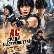 �� ����� �������������� / Ace Female Bodyguard