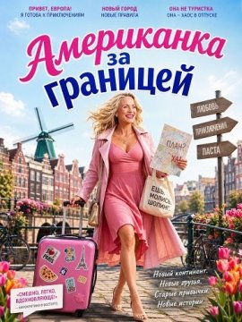 Американка за границей / An American Abroad