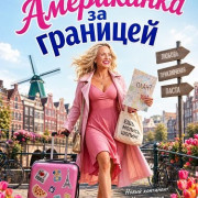 ���������� �� �������� / An American Abroad