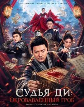 Судья Ди: Окровавленный гроб / Detective Dee The Blood Mystery Coffin