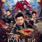 ����� ��: ������������� ���� / Detective Dee The Blood Mystery Coffin