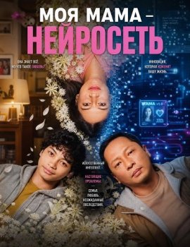 Моя мама - нейросеть / Mothernet