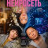 ��� ���� - ��������� / Mothernet ����� �����