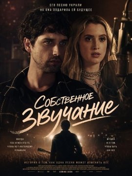 Собственное звучание / Original Sound