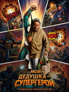 Мой дедушка — супергерой / The Great Grand Superhero: Aliens Ka Aagman