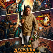 ��� ������� � ���������� / The Great Grand Superhero: Aliens Ka Aagman