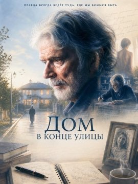 Дом в конце улицы / The House at the End of the Lane