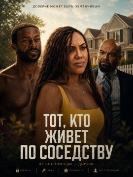 Тот, кто живет по соседству / The One Next Door