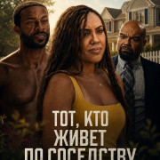 ���, ��� ����� �� ��������� / The One Next Door