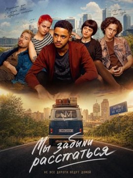 Мы забыли расстаться / We Forgot to Break Up