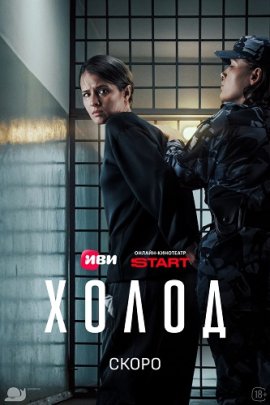Холод смотреть онлайн