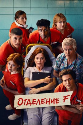 ��������� F / The F Ward �������� ������