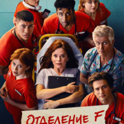 ��������� F / The F Ward ��� �����