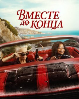 ������ �� ����� / Ride or Die �������� ������