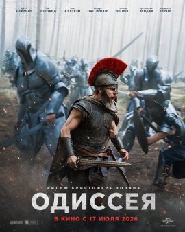 Одиссея / The Odyssey