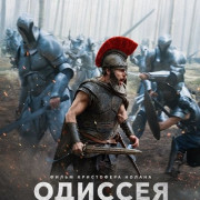 ������� / The Odyssey