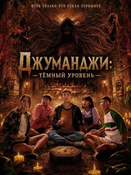 Джуманджи: Тёмный уровень / Ghost Board