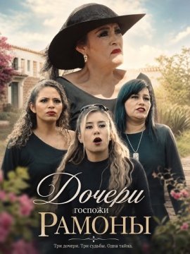 Дочери госпожи Рамоны / Las Hijas De Doña Ramona
