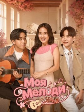 Моя Мелоди / My Melody