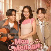 ��� ������ / My Melody