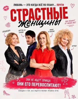 Страстные женщины / Passionate Women
