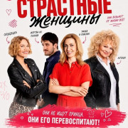 ��������� ������� / Passionate Women