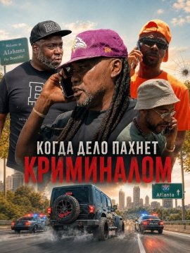Когда дело пахнет криминалом / When It Get Gangsta
