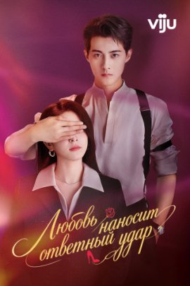 Любовь наносит ответный удар / Fan ji luo man shi Romantic смотреть онлайн