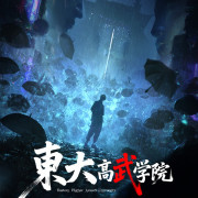 ��������� �������� ������ ������ �������� / Dongda Gao Wu Xueyuan ��� �����