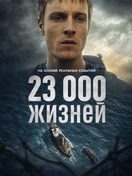 23 000 жизней / 23 000 Lives