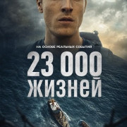 23 000 ������ / 23 000 Lives
