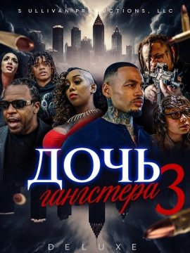 ���� ��������� 3 / Gangster's Daughter 3