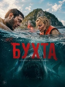 Бухта / The Bay