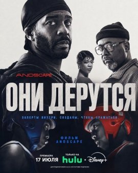 Они дерутся / They Fight