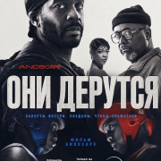 Они дерутся / They Fight