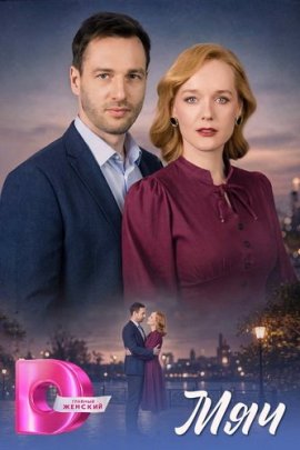 Мяч / Myach смотреть онлайн