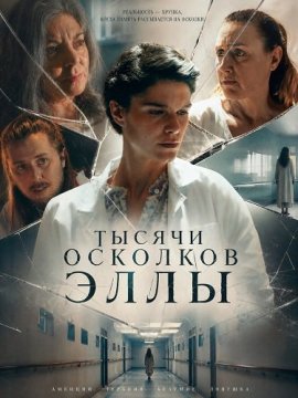 Тысячи осколков Эллы / Ella in a Thousand Pieces