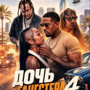 ���� ��������� 4 / Gangster's Daughter 4