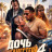 ���� ��������� 4 / Gangster's Daughter 4
