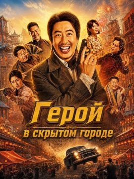 ����� � ������� ������ / Hero in the Hidden City