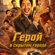 ����� � ������� ������ / Hero in the Hidden City