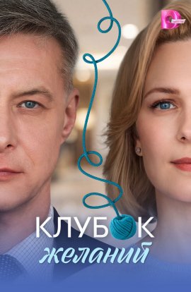 Клубок желаний смотреть онлайн