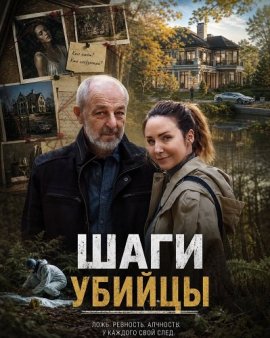 ���� ������ / Kroky vraha