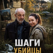 Шаги убийцы / Kroky vraha