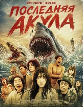 Последняя акула / Last Shark